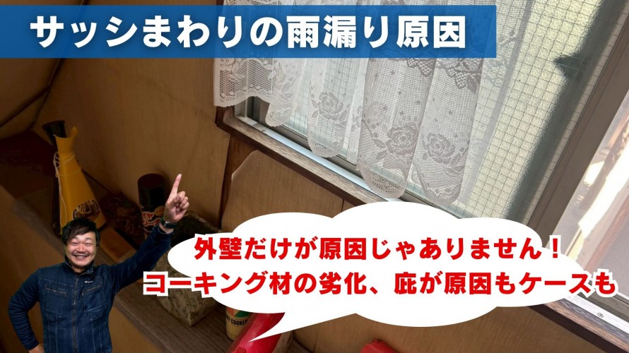 サッシ廻りの雨漏り原因