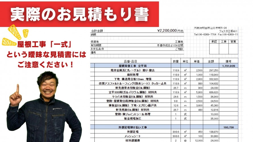 セキスイハイム「アバンテ」プレーゲル屋根の葺き替え見積書
