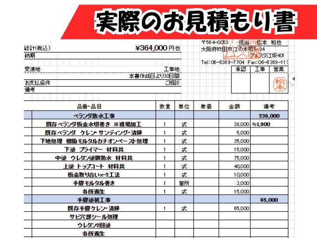 ベランダ防水工事+手すり塗装の実際のお見積もり書