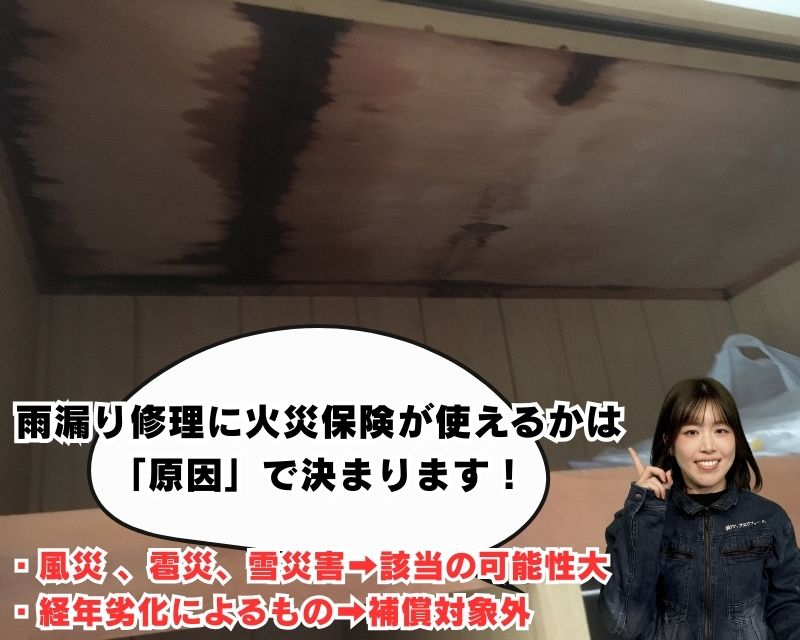 雨漏り修理に火災保険が使えるかどうかの見分け方