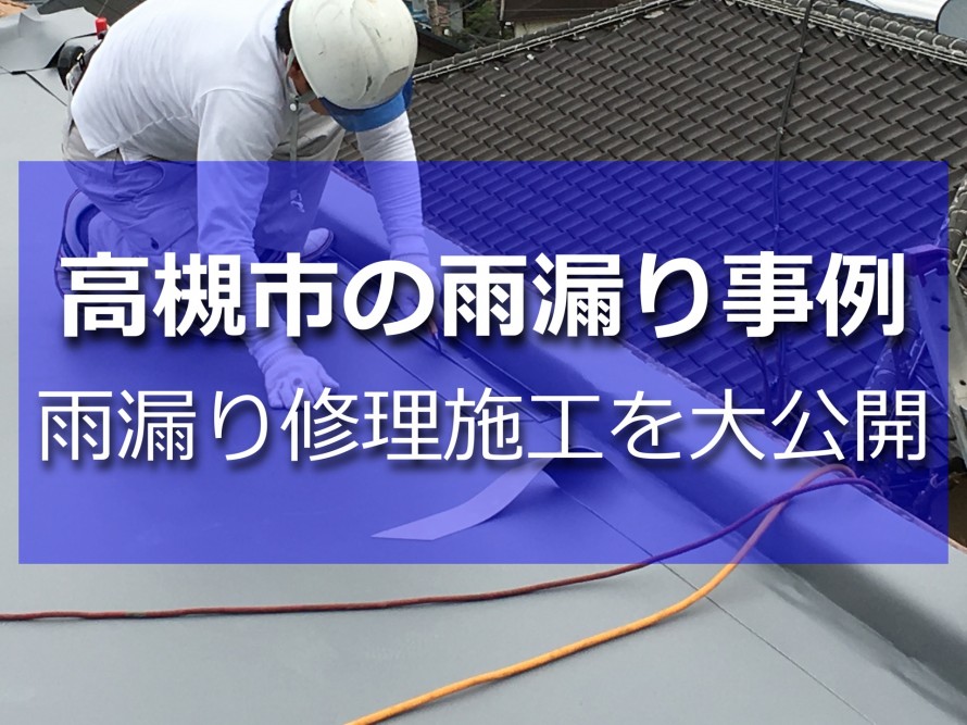 雨漏りの原因となった屋上を復旧中