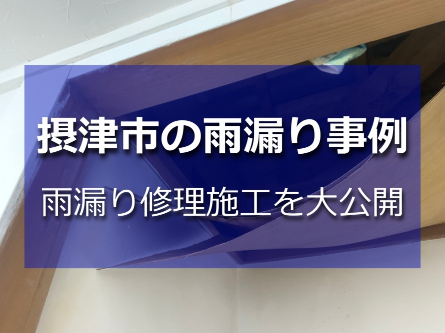 雨漏りではずれかけた天井板
