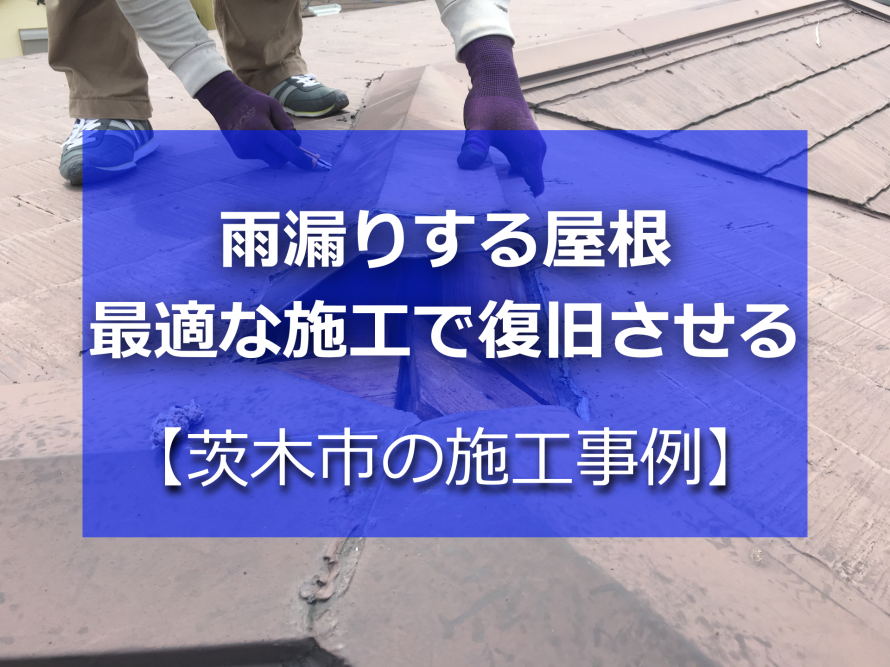 屋根工事中