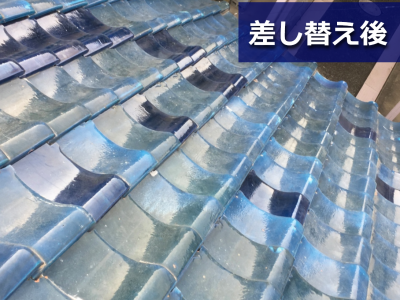 差し替え後の瓦屋根