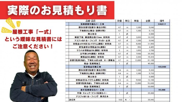 トタン屋根部分修理の実際の見積書
