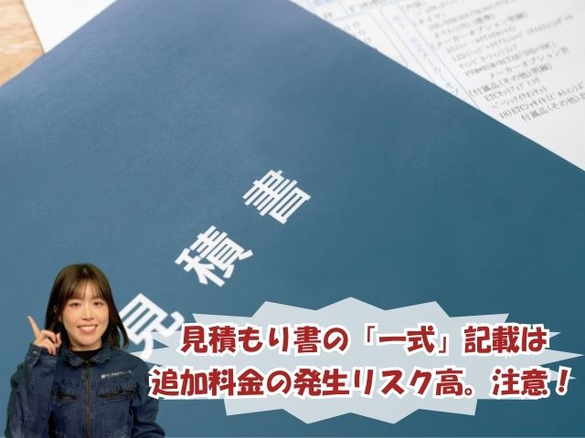 見積もり書の一式記載が危険な理由