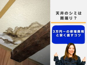 吹田市で天井のシミは雨漏り？3万円〜の修理費用と安く直すコツ