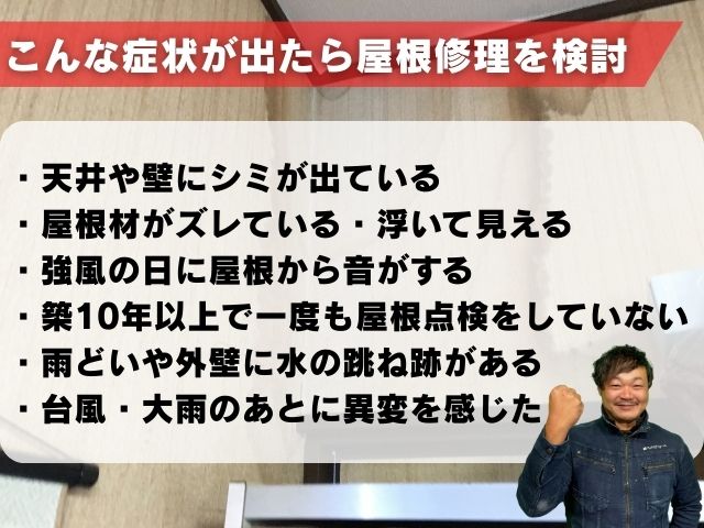 屋根修理を検討すべき症状チェックリスト