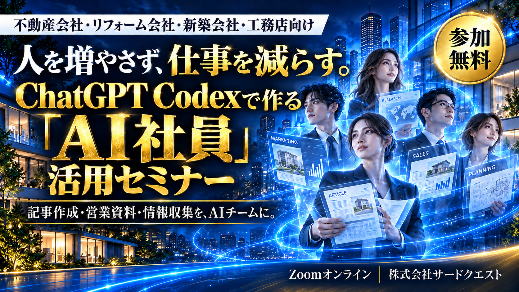 【11月6日・27日】不動産会社のための「AI販促代行」セミナー