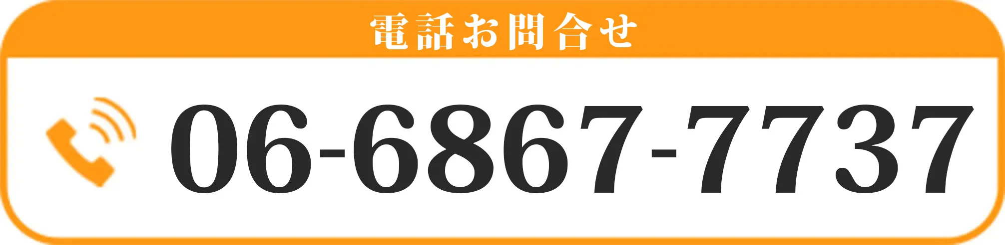 電話お問い合せ
06-6867-7737