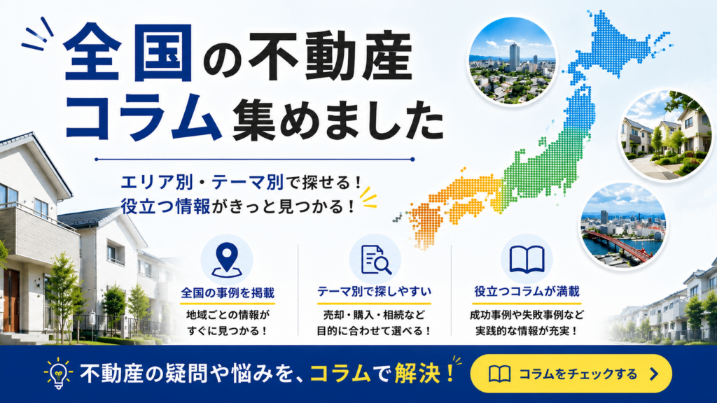 全国の不動産コラム集めました