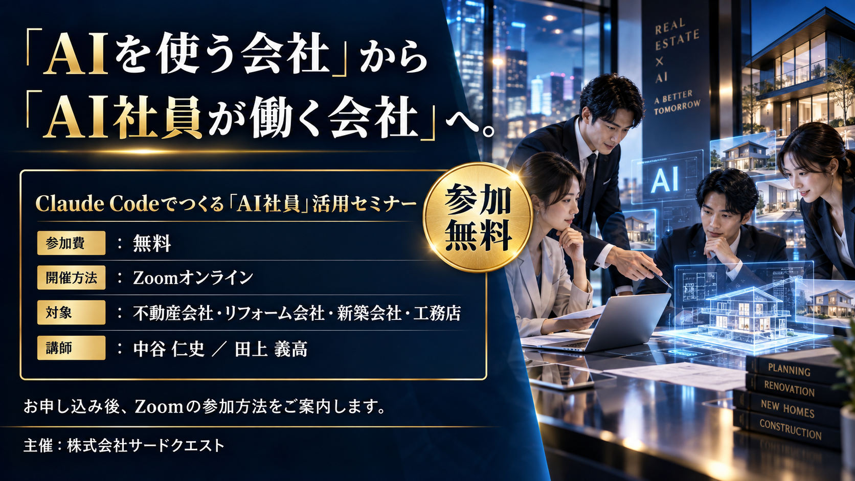 AIを使う会社からAI社員が働く会社へ。参加費無料、Zoomオンライン。対象:不動産会社・リフォーム会社・新築会社・工務店。講師:中谷仁史・田上義高。主催:株式会社サードクエスト。