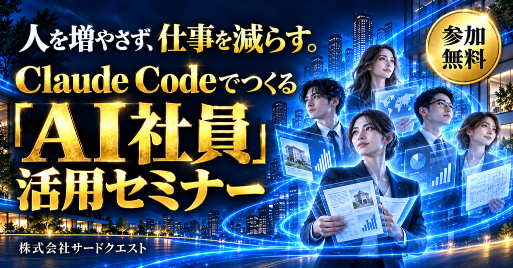 人を増やさず、仕事を減らす。Claude Codeでつくる「AI社員」活用セミナー。参加無料。株式会社サードクエスト。