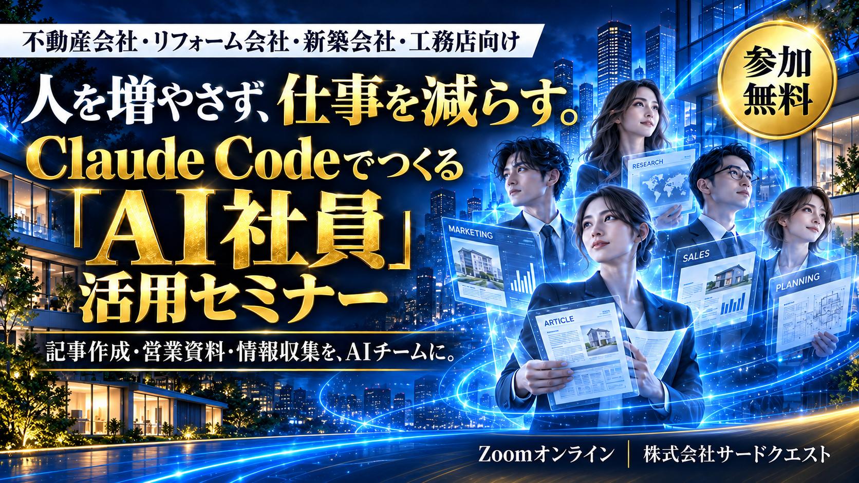 人を増やさず、仕事を減らす。Claude Codeでつくる「AI社員」活用セミナー。参加無料。対象:不動産会社・リフォーム会社・新築会社・工務店。