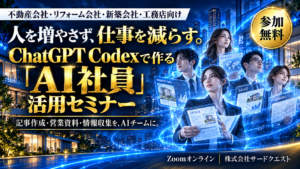 人を増やさず、仕事を減らす。ChatGPT Codexで作る「AI社員」活用セミナー。参加無料。株式会社サードクエスト。
