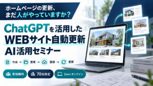 ChatGPTを活用したWEBサイト自動更新AI活用セミナー。作成・整理・登録・更新。参加無料、70社限定、Zoomオンライン。