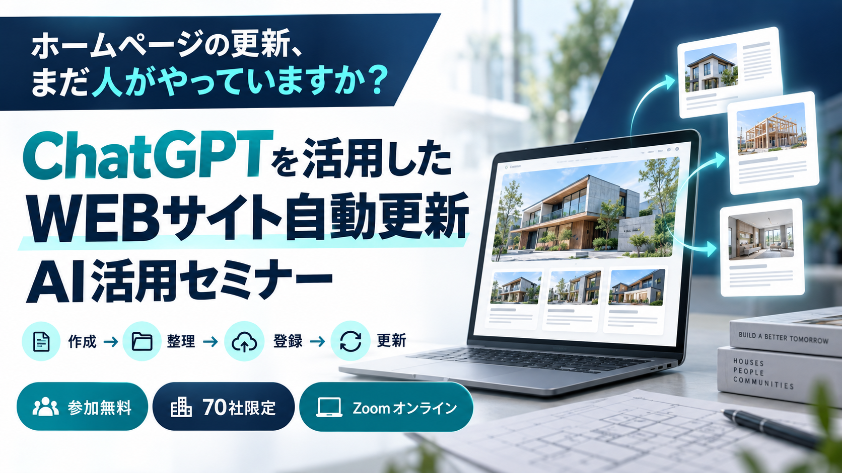 ホームページの更新、まだ人がやっていますか？ ChatGPTを活用したWEBサイト自動更新AI活用セミナー。作成・整理・登録・更新。参加無料、70社限定、Zoomオンライン。