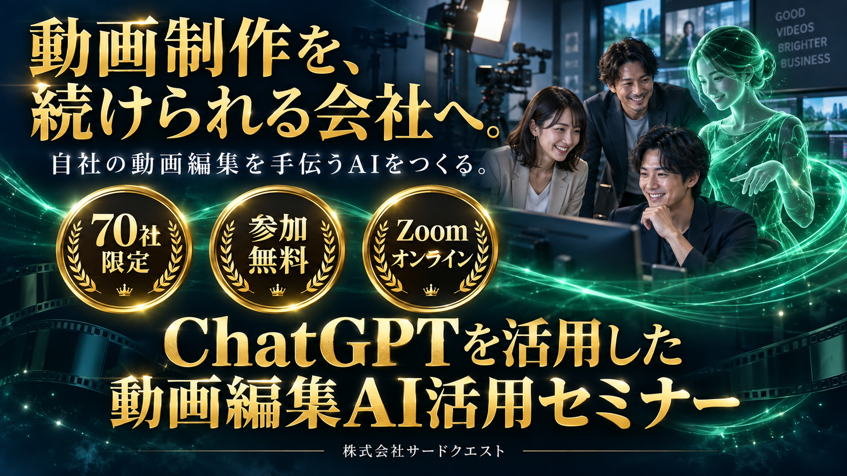 動画制作を、続けられる会社へ。自社の動画編集を手伝うAIをつくる。70社限定、参加無料、Zoomオンライン。ChatGPTを活用した動画編集AI活用セミナー。株式会社サードクエスト。