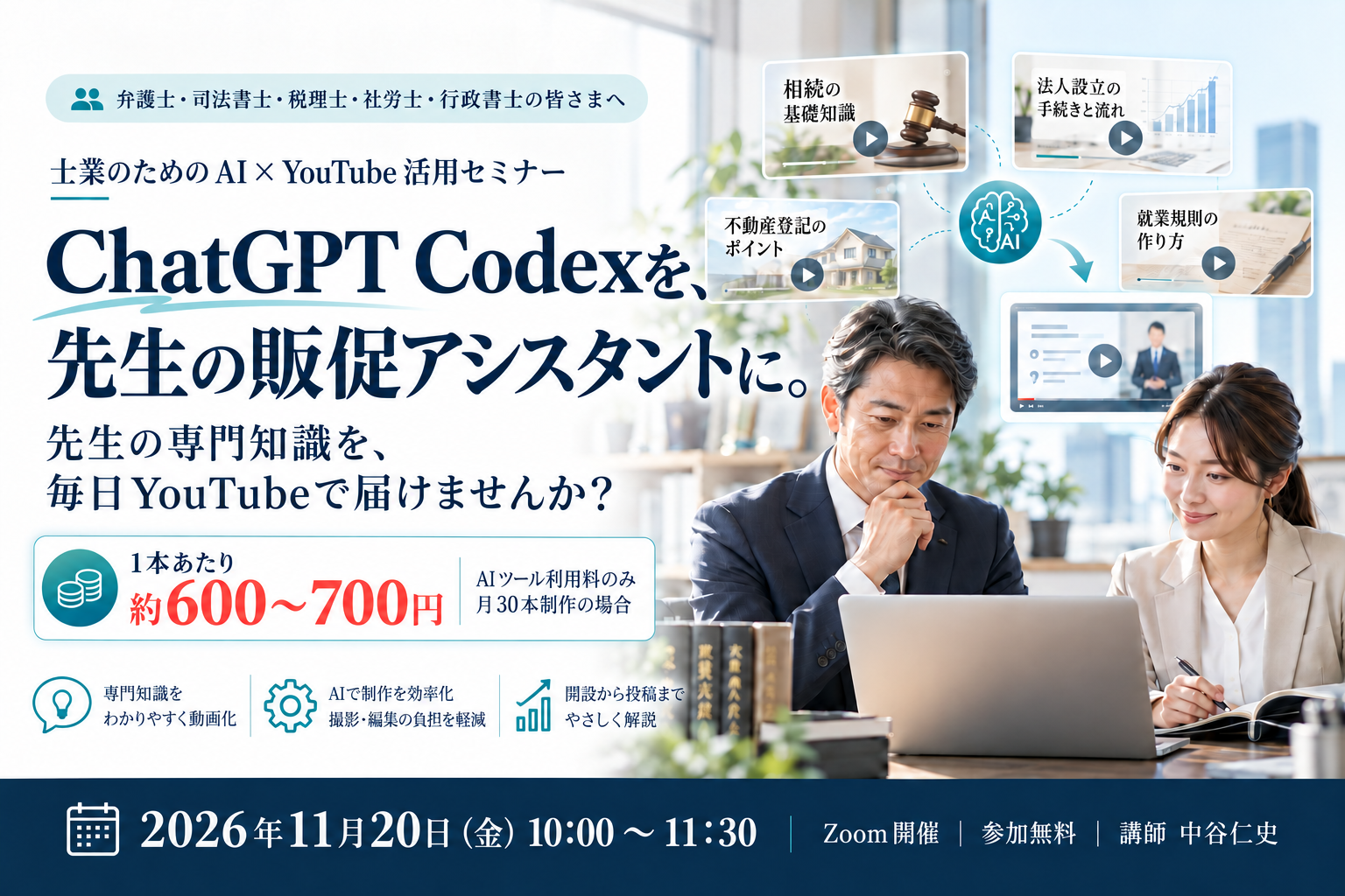 ChatGPT Codexを、先生の販促アシスタントに。先生の専門知識を毎日YouTubeで届けませんか。AIツール利用料のみ、月30本で1本約600〜700円。11月20日(金)10:00〜11:30、Zoom開催、参加無料、講師 中谷仁史。